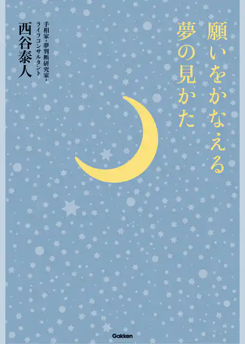 願いをかなえる夢の見かた