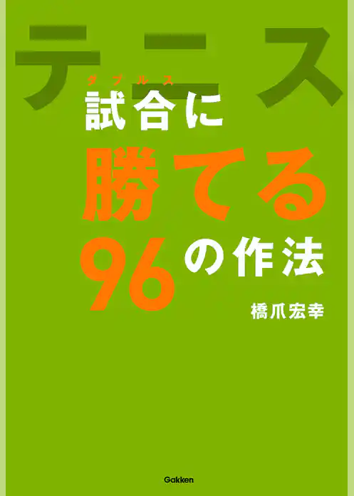 テニス　試合（ダブルス）に勝てる９６の作法