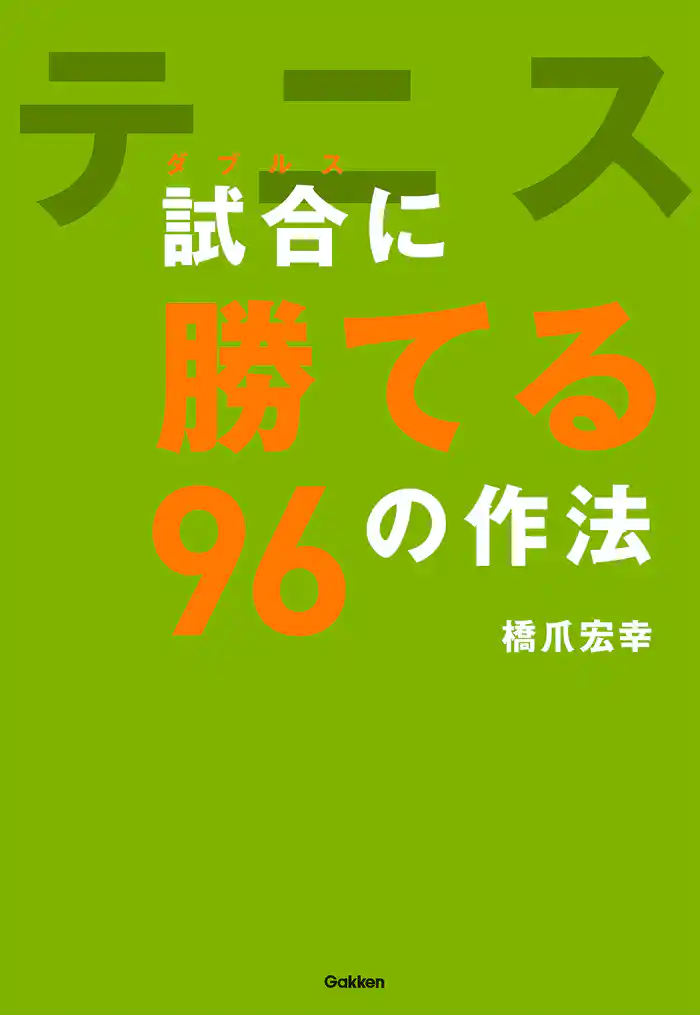テニス　試合（ダブルス）に勝てる９６の作法