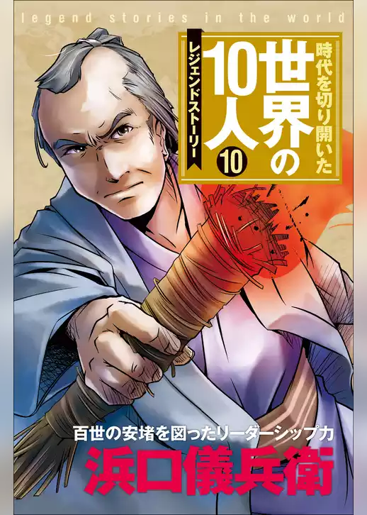時代を切り開いた世界の１０人