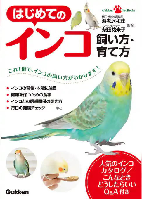 はじめてのインコ　飼い方・育て方