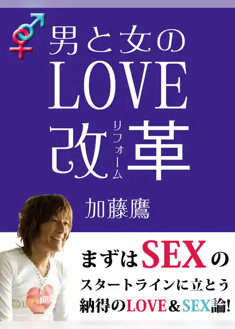 男と女のＬＯＶＥ改革