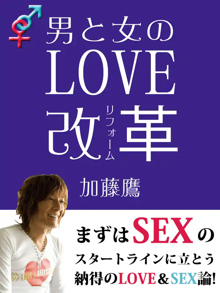 男と女のLOVE改革