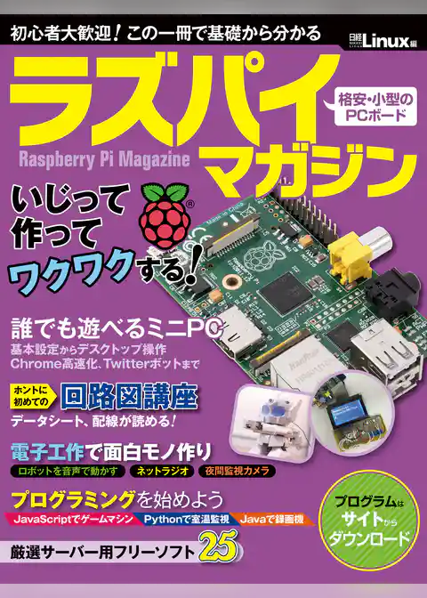 ラズパイマガジン（日経BP Next ICT選書）
