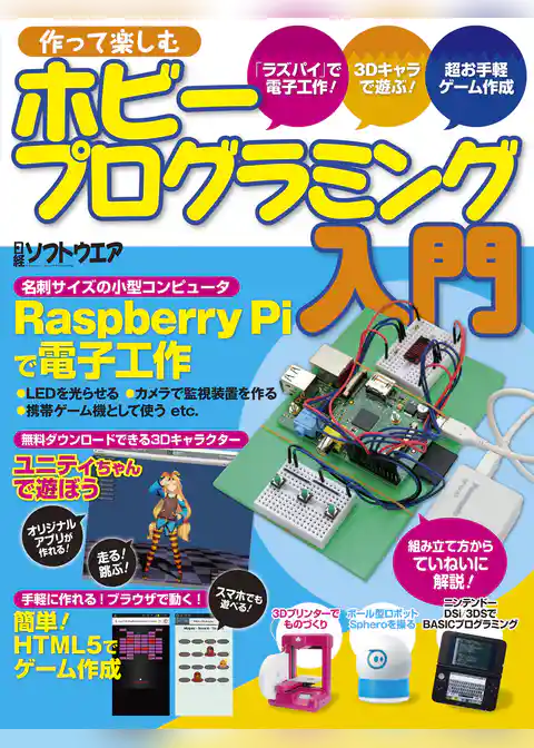 ホビープログラミング入門（日経BP Next ICT選書）