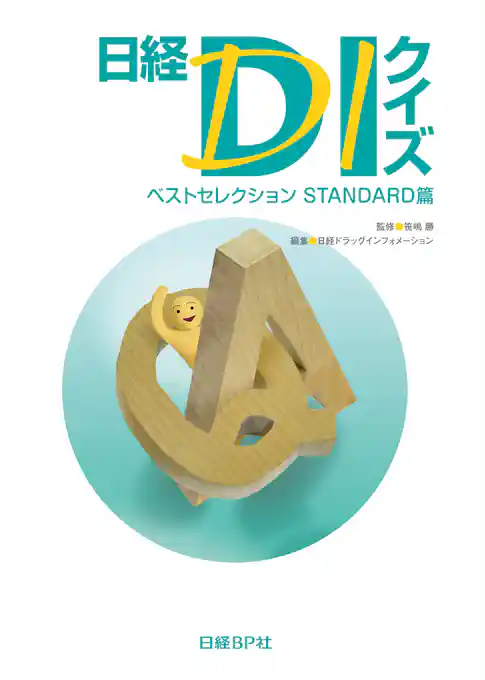 日経ＤＩクイズ ベストセレクション STANDARD篇