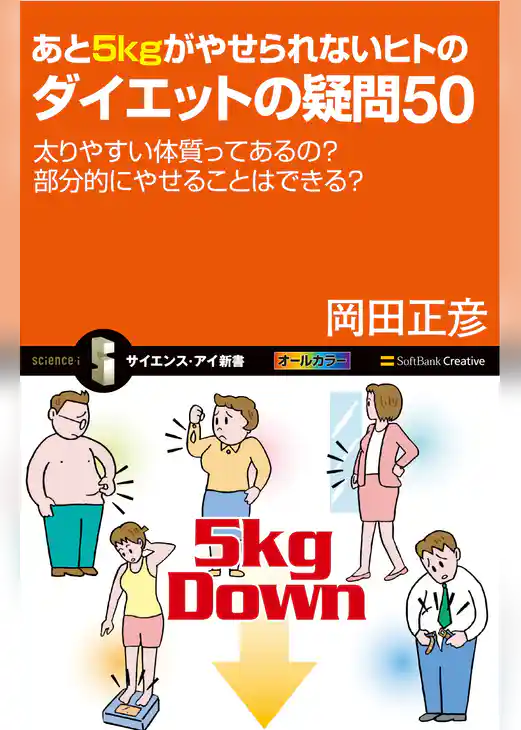 あと5kgがやせられないヒトのダイエットの疑問50