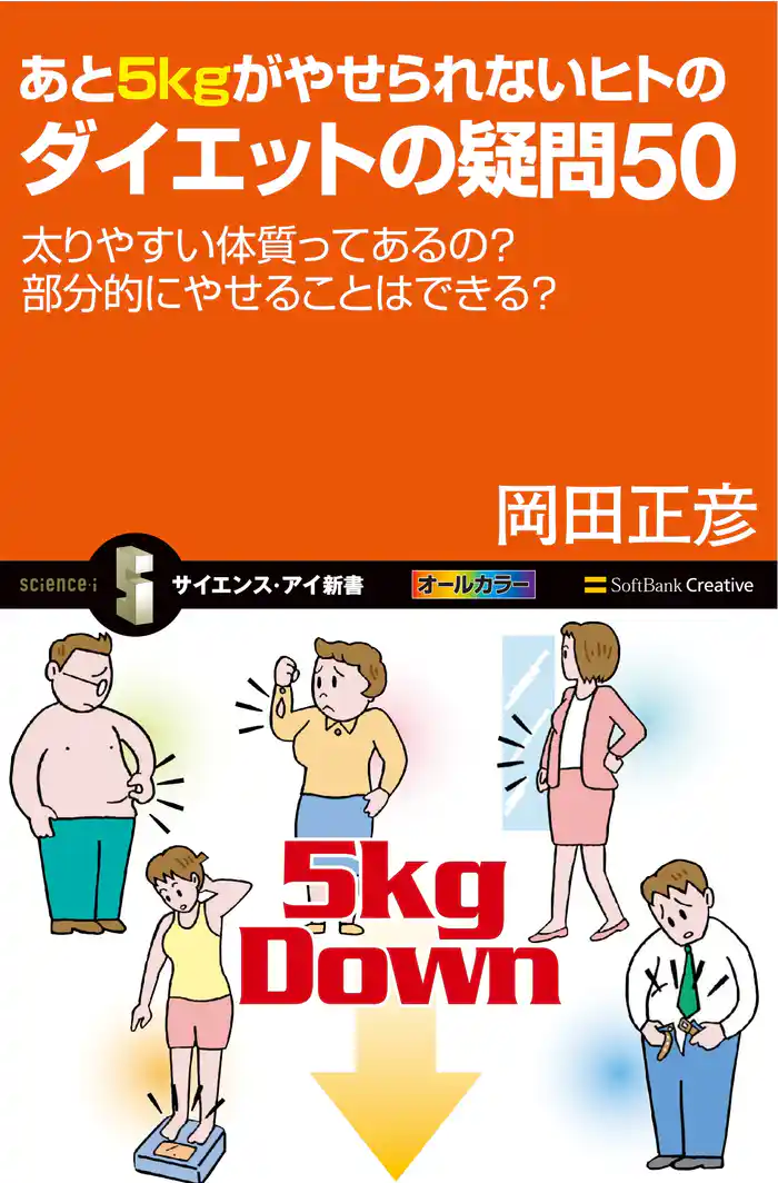 あと5kgがやせられないヒトのダイエットの疑問50