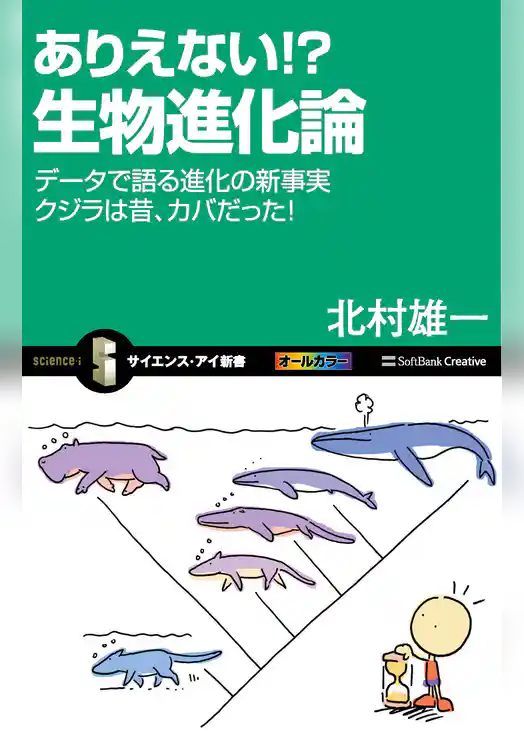 ありえない！？ 生物進化論　データで語る進化の新事実　クジラは昔、カバだった！