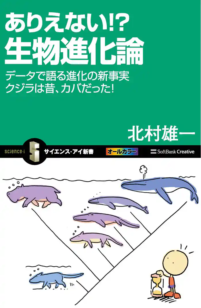 ありえない！？ 生物進化論　データで語る進化の新事実　クジラは昔、カバだった！