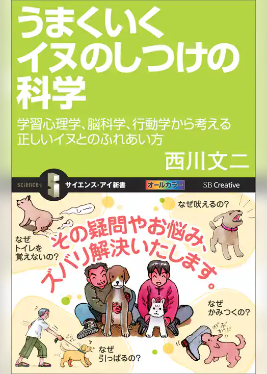 うまくいくイヌのしつけの科学