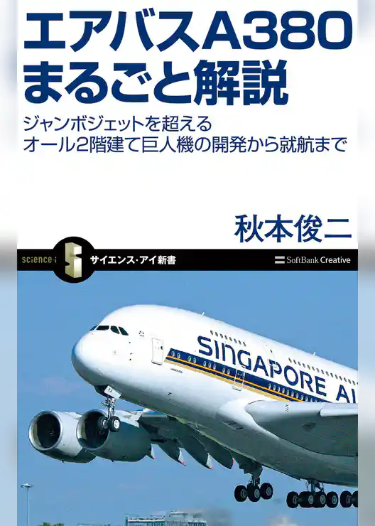 エアバスA380まるごと解説　ジャンボジェットを超えるオール2階建て巨人機の開発から就航まで