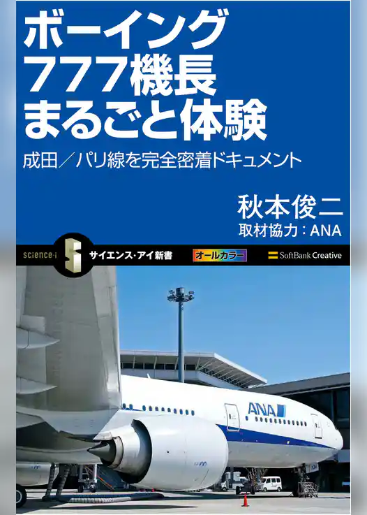 ボーイング777機長まるごと体験