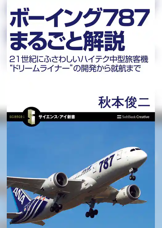 ボーイング787まるごと解説　21世紀にふさわしいハイテク中型旅客機“ドリームライナー”の開発から就航まで