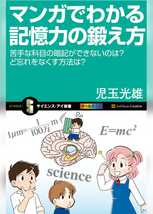 マンガでわかる記憶力の鍛え方