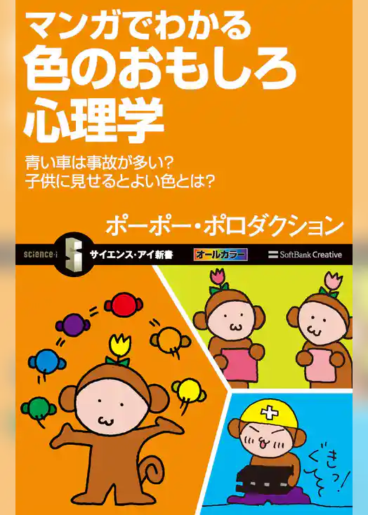 マンガでわかる色のおもしろ心理学　青い車は事故が多い？子供に見せるとよい色とは？