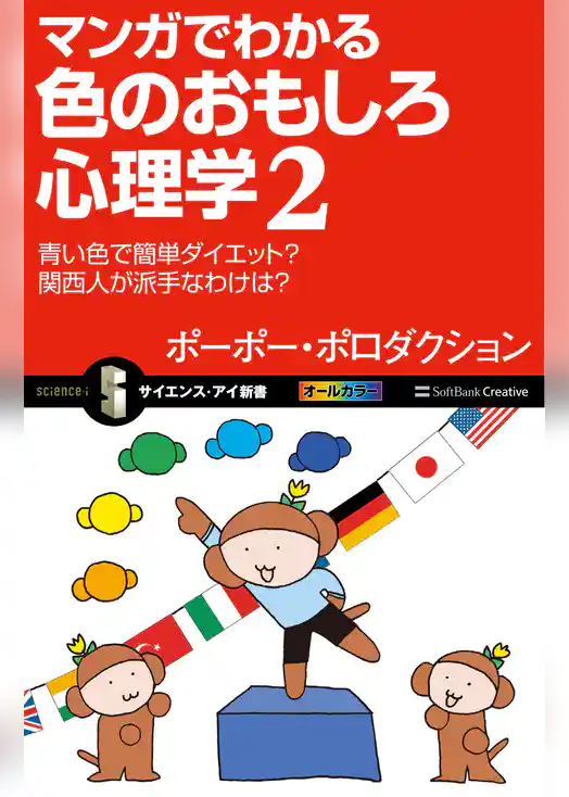 マンガでわかる色のおもしろ心理学２　青い色で簡単ダイエット？　関西人が派手なわけは？