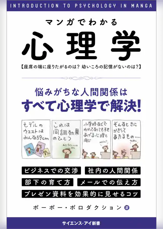 マンガでわかる心理学　座席の端に座りたがるのは？幼いころの記憶がないのは？