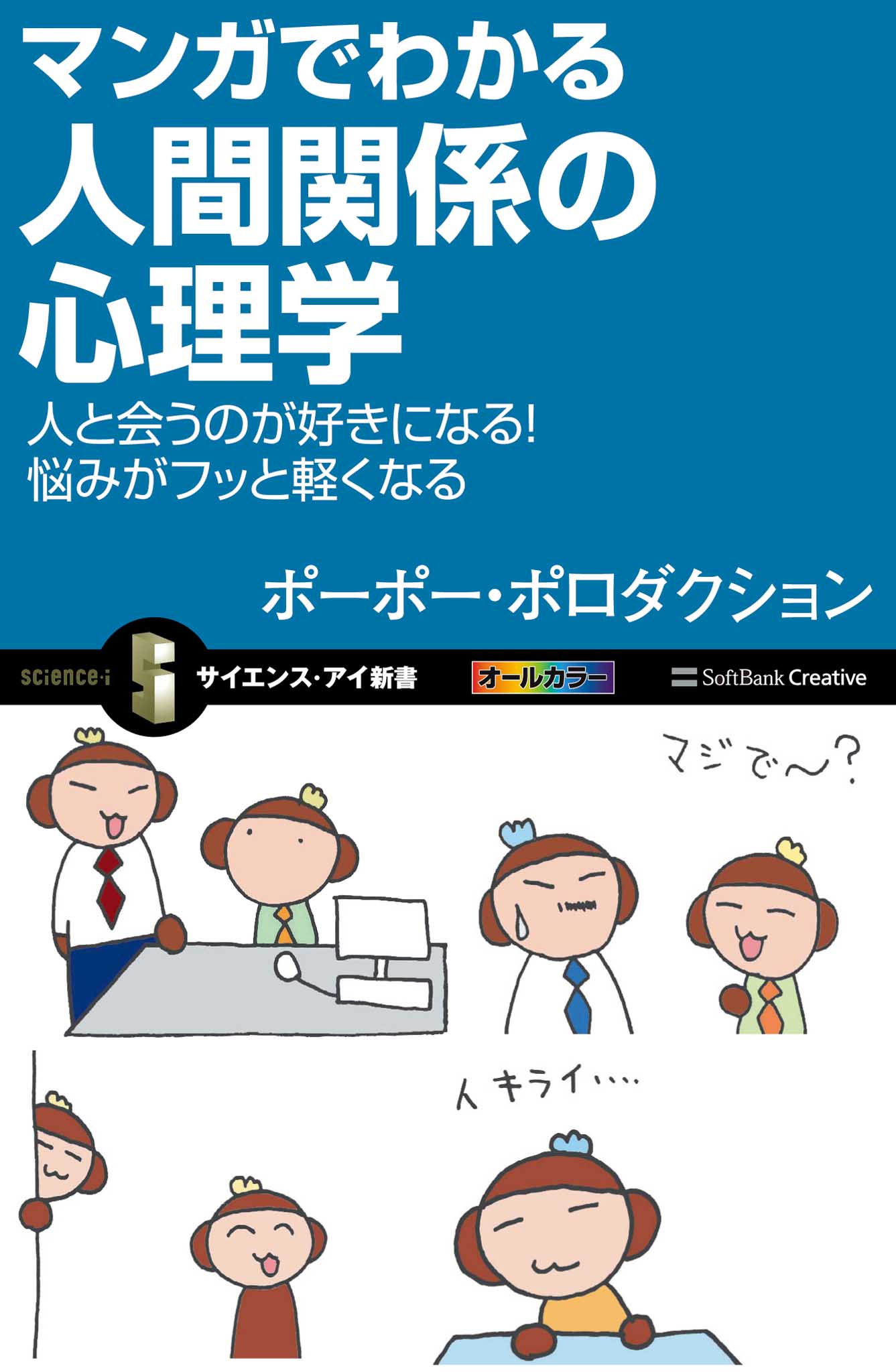 マンガでわかる人間関係の心理学 人と会うのが好きになる！悩み