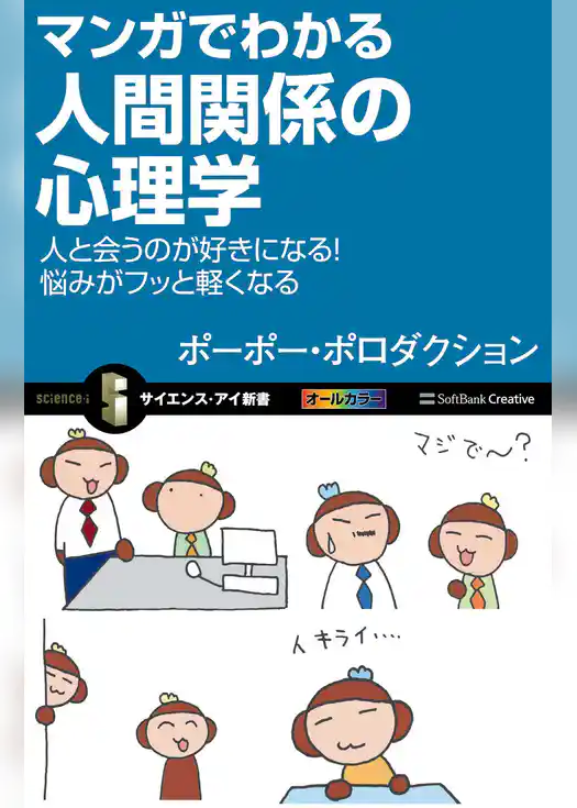 マンガでわかる人間関係の心理学　人と会うのが好きになる！悩みがフッと軽くなる