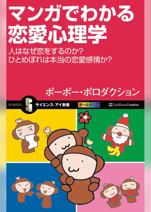 マンガでわかる恋愛心理学　人はなぜ恋をするのか？ ひとめぼれは本当の恋愛感情か？