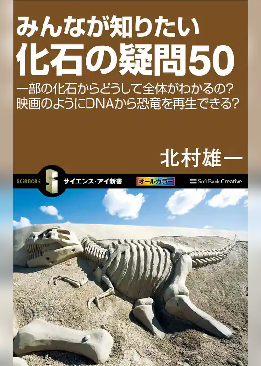 みんなが知りたい化石の疑問50　一部の化石からどうして全体がわかるの？映画のようにDNAから恐竜を再生できる？