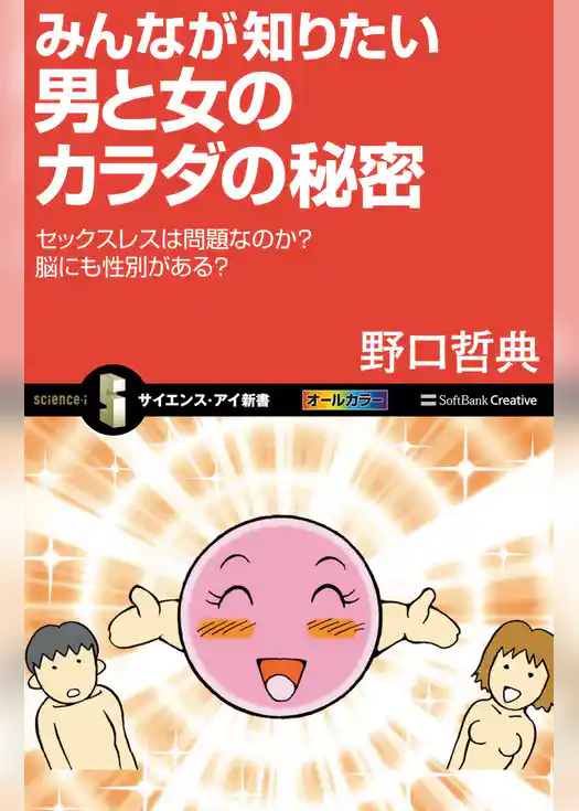 みんなが知りたい男と女のカラダの秘密　セックスレスは問題なのか？脳にも性別がある？