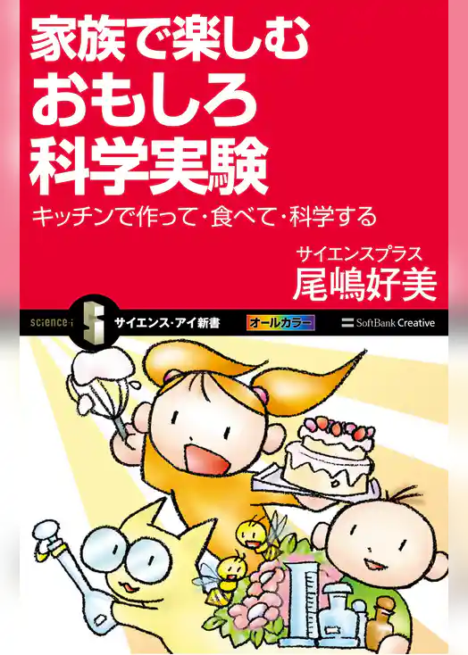家族で楽しむおもしろ科学実験　キッチンで作って・食べて・科学する