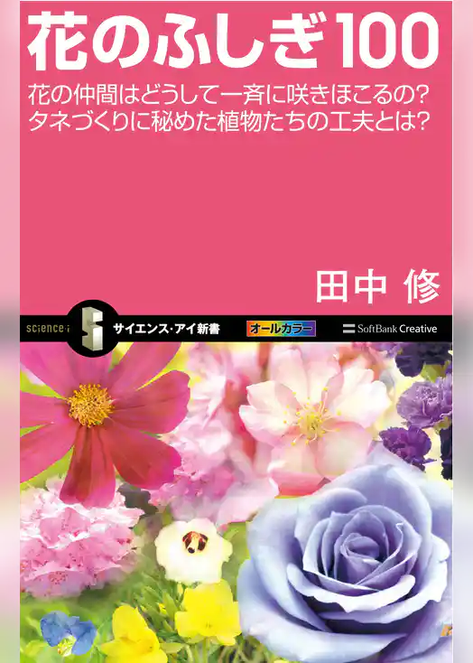 花のふしぎ100