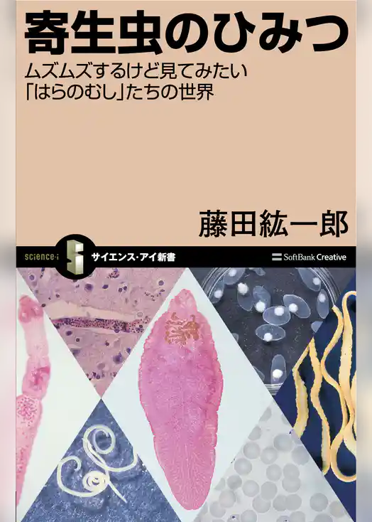 寄生虫のひみつ