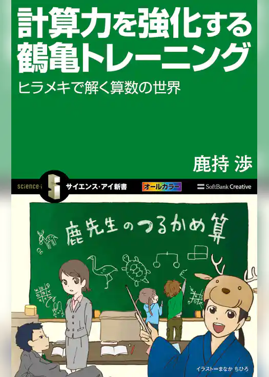 計算力を強化する鶴亀トレーニング　ヒラメキで解く算数の世界