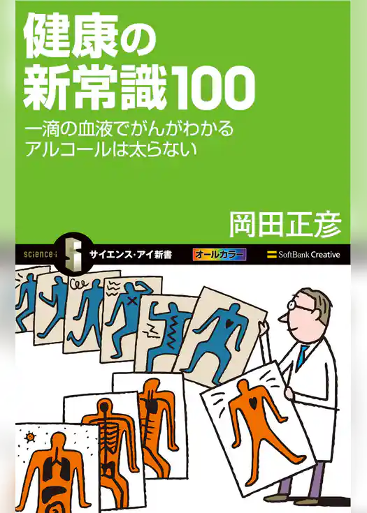 健康の新常識100
