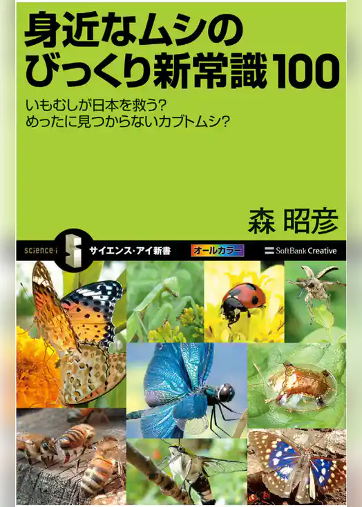 身近なムシのびっくり新常識100