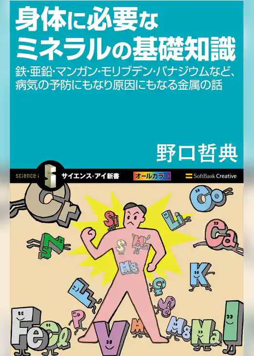 身体に必要なミネラルの基礎知識