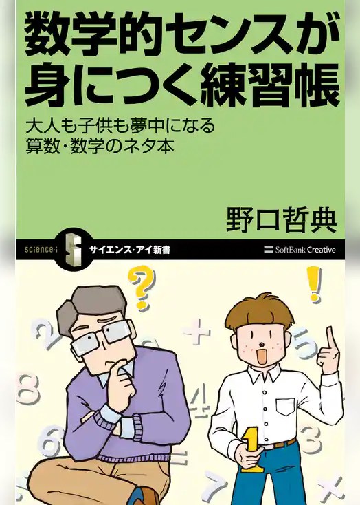 数学的センスが身につく練習帳　大人も子供も夢中になる算数・数学のネタ本