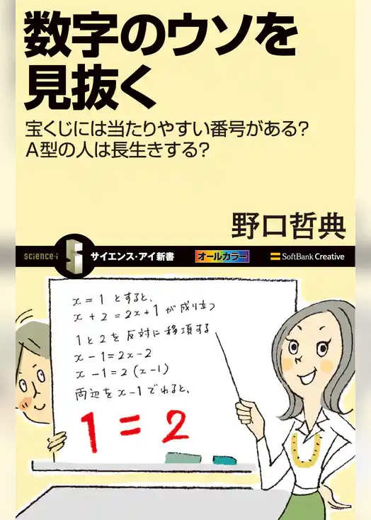 数字のウソを見抜く
