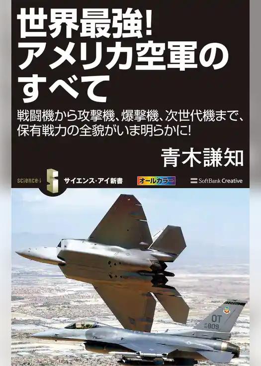 世界最強！アメリカ空軍のすべて　戦闘機から攻撃機、爆撃機、次世代機まで、保有戦力の全貌がいま明らかに！