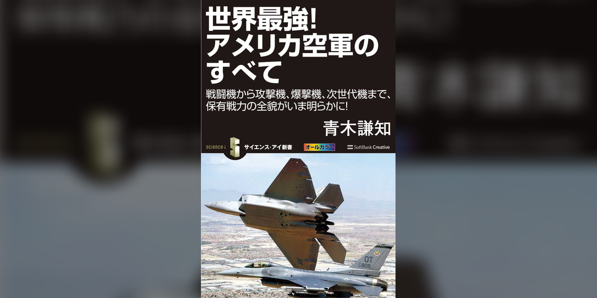 世界最強!アメリカ空軍のすべて 戦闘機から攻撃機、爆撃機、次世代機まで、保有戦力の全貌がいま明らかに!(書籍) - 電子書籍 | U-NEXT ...