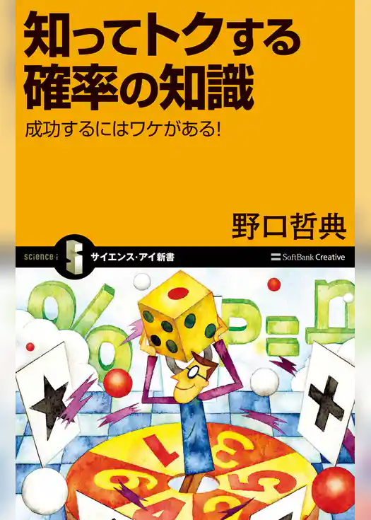 知ってトクする確率の知識　成功するにはワケがある！