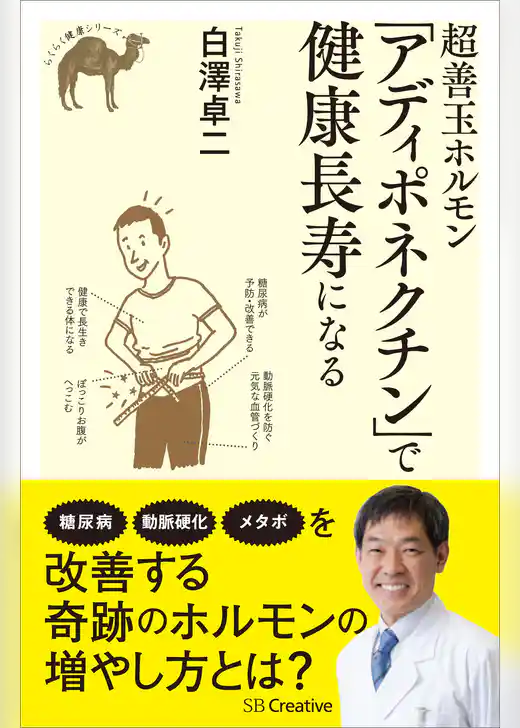 超善玉ホルモン「アディポネクチン」で健康長寿になる