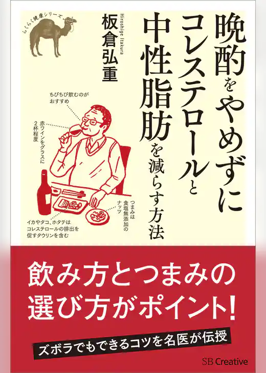 晩酌をやめずにコレステロールと中性脂肪を減らす方法