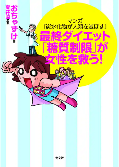 マンガ『炭水化物が人類を滅ぼす』～最終ダイエット「糖質制限」が女性を救う！～