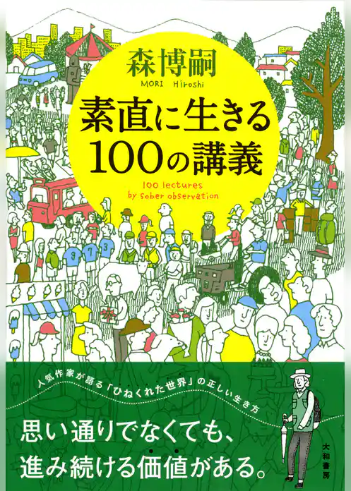 素直に生きる100の講義