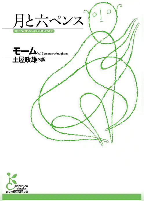 月と六ペンス