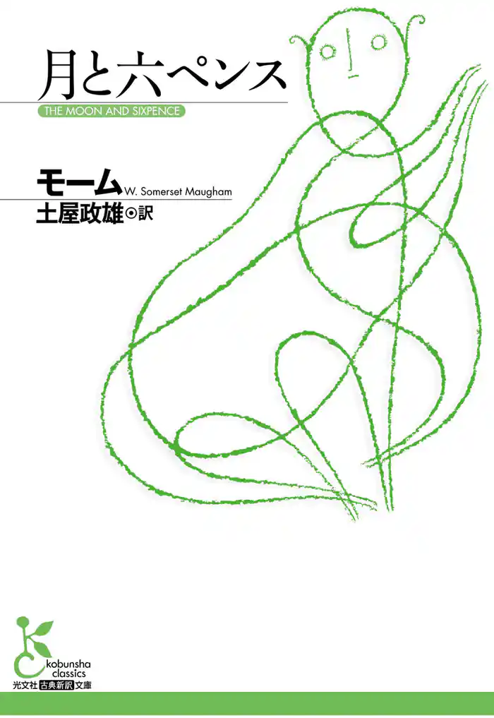 月と六ペンス