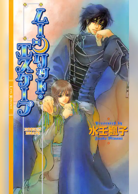 ムーンリット・エスケープ