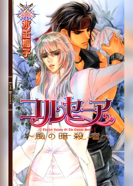 コルセーア　～風の暗殺者～