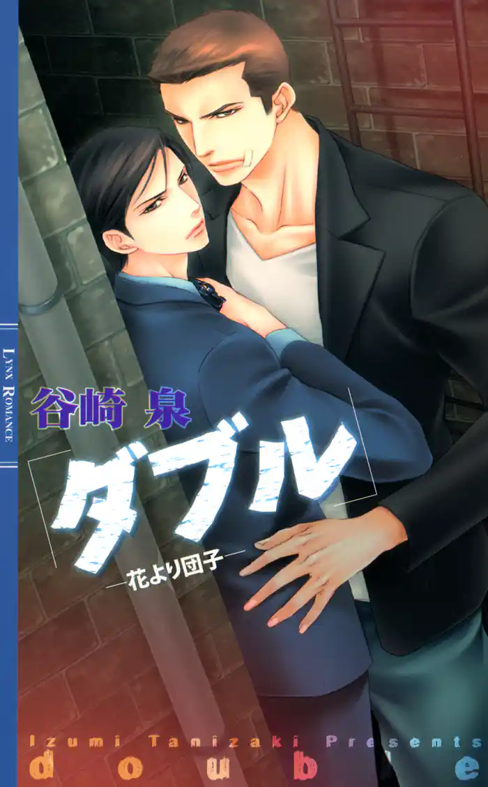 ダブル ―花より団子―