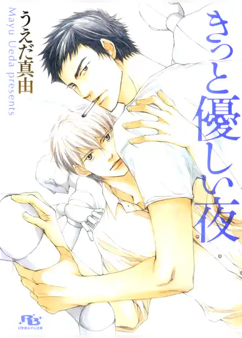 きっと優しい夜