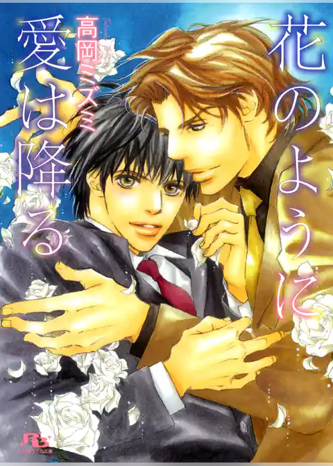 花のように愛は降る